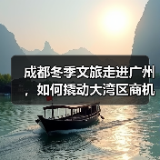 成都冬季文旅走进广州,如何撬动大湾区商机?(图4) 成都冬季文旅走进广州,如何撬动大湾区商机?(图4)