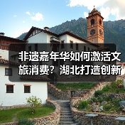 非遗嘉年华如何激活文旅消费？湖北打造创新融合新模式（图4）