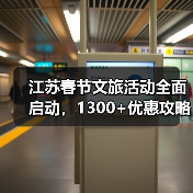 江苏春节文旅活动全面启动,1300+优惠攻略出炉(图1) 江苏春节文旅活动全面启动,1300+优惠攻略出炉(图1)