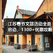 江苏春节文旅活动全面启动,1300+优惠攻略出炉(图2) 江苏春节文旅活动全面启动,1300+优惠攻略出炉(图2)