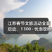 江苏春节文旅活动全面启动,1300+优惠攻略出炉(图3) 江苏春节文旅活动全面启动,1300+优惠攻略出炉(图3)