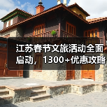 江苏春节文旅活动全面启动,1300+优惠攻略出炉(图4) 江苏春节文旅活动全面启动,1300+优惠攻略出炉(图4)