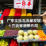 广东文旅高质量发展：十方面举措新布局（图2）