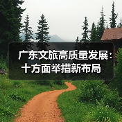 广东文旅高质量发展：十方面举措新布局（图4）