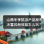 山西冬季旅游产品发布 冰雪民俗体验怎么玩?(图2) 山西冬季旅游产品发布 冰雪民俗体验怎么玩?(图2)