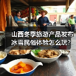 山西冬季旅游产品发布 冰雪民俗体验怎么玩?(图3) 山西冬季旅游产品发布 冰雪民俗体验怎么玩?(图3)