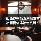 山西冬季旅游产品发布 冰雪民俗体验怎么玩?(图4) 山西冬季旅游产品发布 冰雪民俗体验怎么玩?(图4)