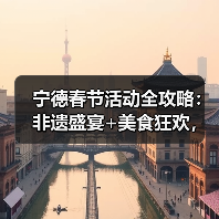 宁德春节活动全攻略:非遗盛宴+美食狂欢,福运连连!(图4) 宁德春节活动全攻略:非遗盛宴+美食狂欢,福运连连!(图4)