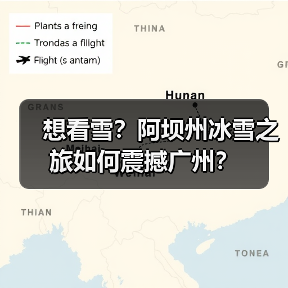 想看雪？阿坝州冰雪之旅如何震撼广州？（图2）