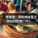 想看雪？阿坝州冰雪之旅如何震撼广州？