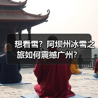想看雪？阿坝州冰雪之旅如何震撼广州？（图3）