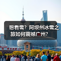 想看雪？阿坝州冰雪之旅如何震撼广州？（图4）