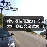 哈尔滨快闪邀您广东过大年 冬日文旅暖意十足