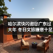 哈尔滨快闪邀您广东过大年 冬日文旅暖意十足（图4）