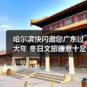 哈尔滨快闪邀您广东过大年 冬日文旅暖意十足（图3）