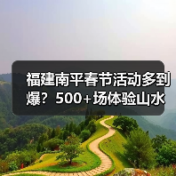 福建南平春节活动多到爆？500+场体验山水茶趣