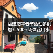 福建南平春节活动多到爆？500+场体验山水茶趣（图3）