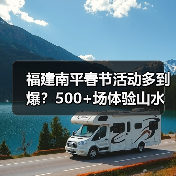 福建南平春节活动多到爆？500+场体验山水茶趣（图4）