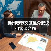 扬州春节文旅推介武汉引客源合作（图3）