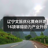 辽宁文旅优化营商环境16项举措助力产业升级(图1) 辽宁文旅优化营商环境16项举措助力产业升级(图1)