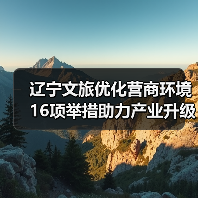 辽宁文旅优化营商环境16项举措助力产业升级(图2) 辽宁文旅优化营商环境16项举措助力产业升级(图2)