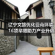 辽宁文旅优化营商环境16项举措助力产业升级(图3) 辽宁文旅优化营商环境16项举措助力产业升级(图3)