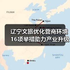 辽宁文旅优化营商环境16项举措助力产业升级(图4) 辽宁文旅优化营商环境16项举措助力产业升级(图4)