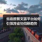 省级数智文旅平台如何引领跨省协同新趋势（图1）