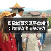 省级数智文旅平台如何引领跨省协同新趋势（图2）