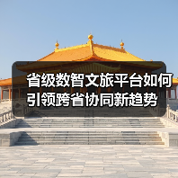 省级数智文旅平台如何引领跨省协同新趋势（图4）
