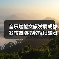 音乐赋能文旅发展成都发布效能指数解锁破圈新路径（图2）