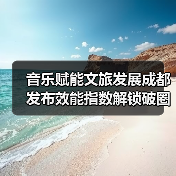 音乐赋能文旅发展成都发布效能指数解锁破圈新路径