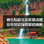 音乐赋能文旅发展成都发布效能指数解锁破圈新路径（图3）
