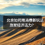 北京如何用消费新玩法激发经济活力？（图1）