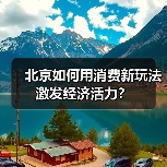 北京如何用消费新玩法激发经济活力？（图2）