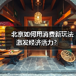北京如何用消费新玩法激发经济活力？（图3）