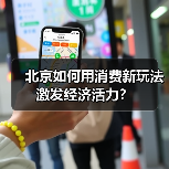 北京如何用消费新玩法激发经济活力？（图4）