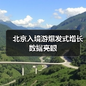 北京入境游爆发式增长 数据亮眼（图2）