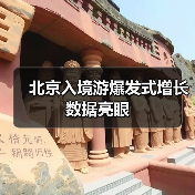 北京入境游爆发式增长 数据亮眼（图3）