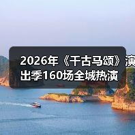 2026年《千古马颂》演出季160场全城热演