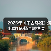 2026年《千古马颂》演出季160场全城热演（图2）