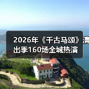 2026年《千古马颂》演出季160场全城热演（图4）