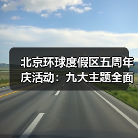 北京环球度假区五周年庆活动：九大主题全面揭晓