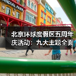北京环球度假区五周年庆活动：九大主题全面揭晓（图2）