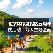 北京环球度假区五周年庆活动：九大主题全面揭晓（图3）