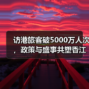 访港旅客破5000万人次,政策与盛事共塑香江吸引力?(图2) 访港旅客破5000万人次,政策与盛事共塑香江吸引力?(图2)