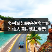 乡村游如何守住乡土味？仙人洞村实践启示（图2）
