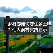 乡村游如何守住乡土味？仙人洞村实践启示