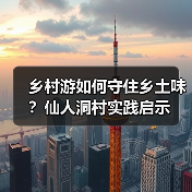 乡村游如何守住乡土味？仙人洞村实践启示（图4）