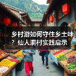 乡村游如何守住乡土味？仙人洞村实践启示（图3）